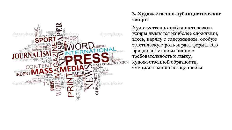 3. Художественно-публицистические жанры являются наиболее сложными, здесь, наряду с содержанием, особую эстетическую роль играет