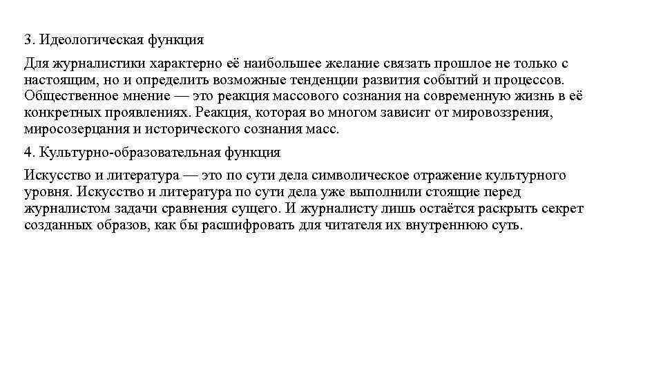 3. Идеологическая функция Для журналистики характерно её наибольшее желание связать прошлое не только с