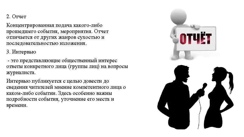 2. Отчет Концентрированная подача какого-либо прошедшего события, мероприятия. Отчет отличается от других жанров сухостью