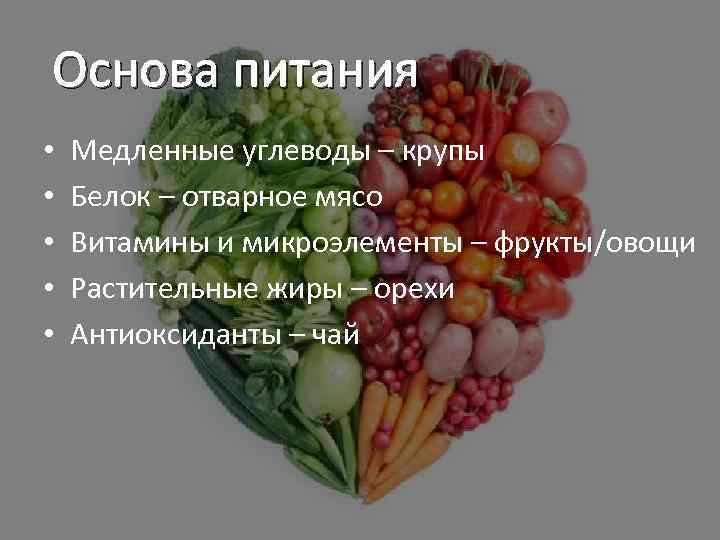 Основа питания • • • Медленные углеводы – крупы Белок – отварное мясо Витамины