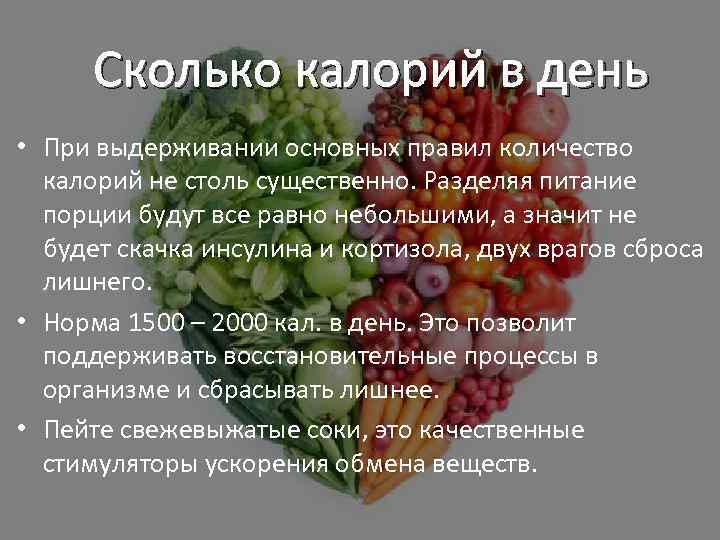 Сколько калорий в день • При выдерживании основных правил количество калорий не столь существенно.