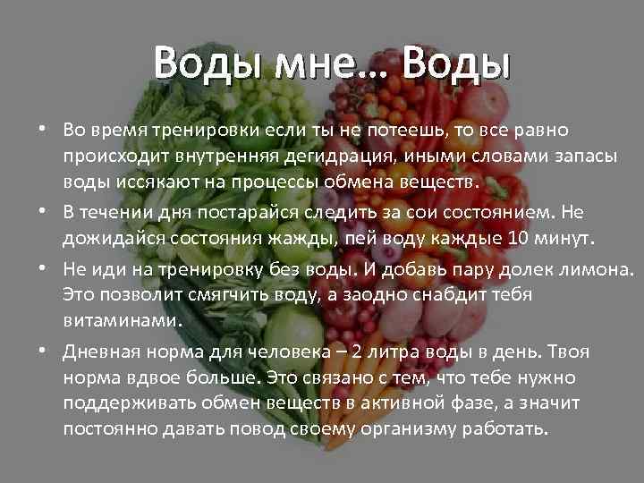 Воды мне… Воды • Во время тренировки если ты не потеешь, то все равно