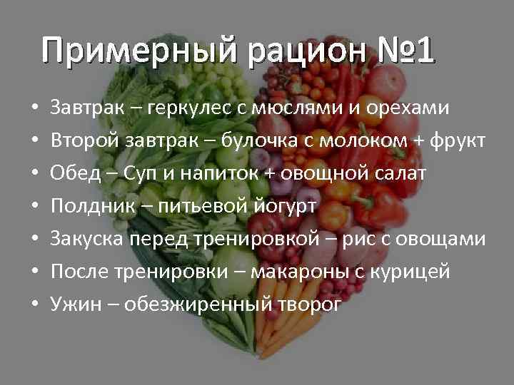 Примерный рацион № 1 • • Завтрак – геркулес с мюслями и орехами Второй