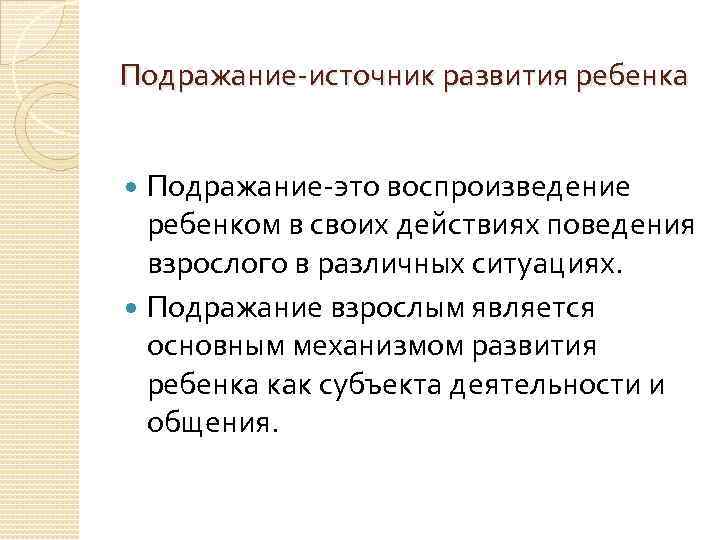 Подражание-источник развития ребенка Подражание-это воспроизведение ребенком в своих действиях поведения взрослого в различных ситуациях.