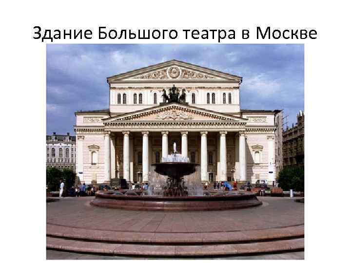 Здание Большого театра в Москве 