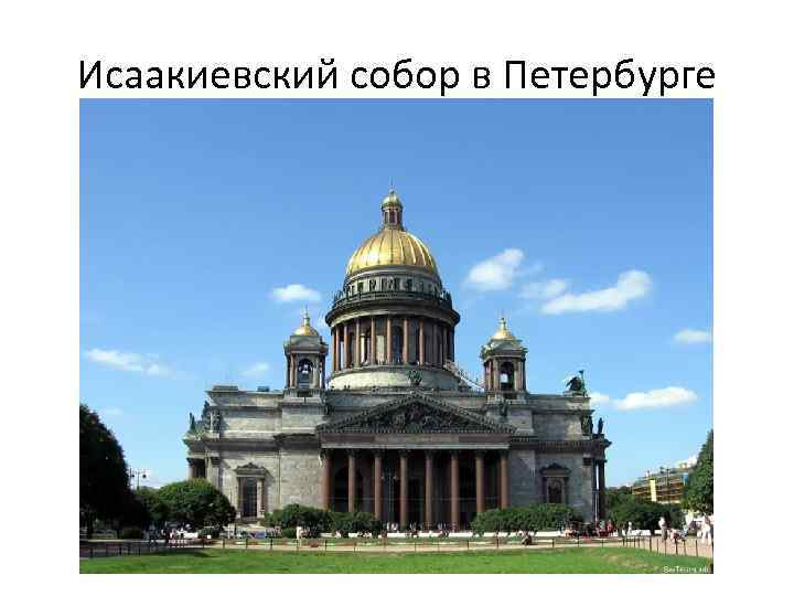 Исаакиевский собор в Петербурге 