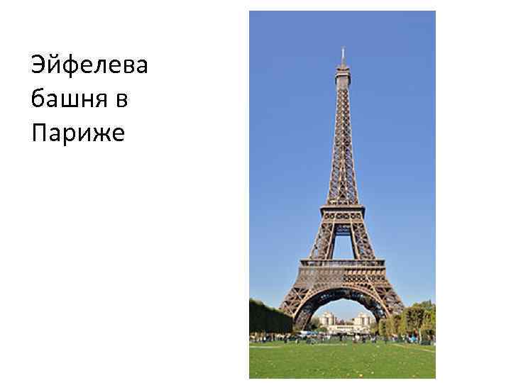 Эйфелева башня в Париже 