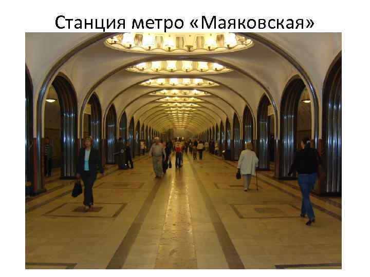 Станция метро «Маяковская» в Москве 
