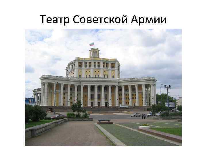 Театр Советской Армии 