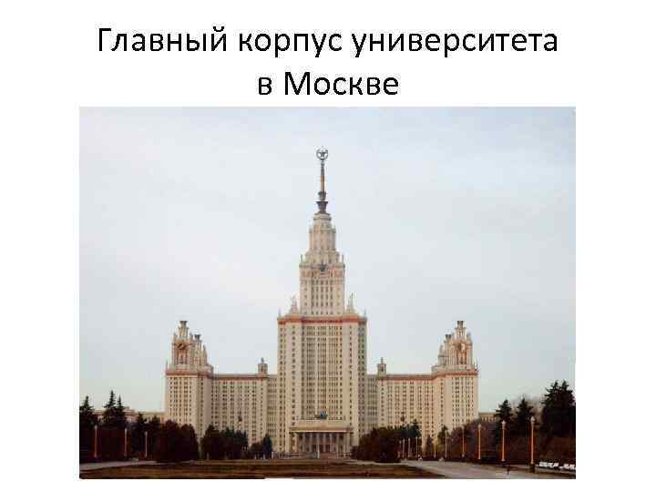 Главный корпус университета в Москве 