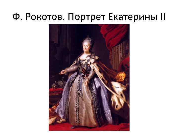 Ф. Рокотов. Портрет Екатерины II 