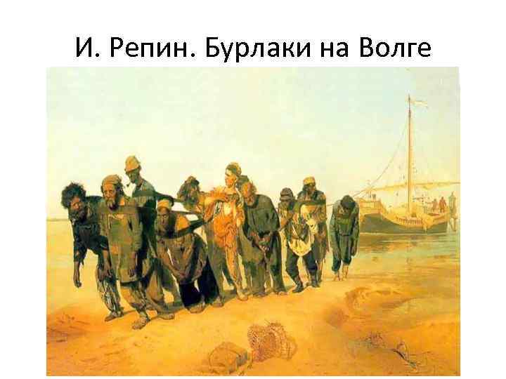 И. Репин. Бурлаки на Волге 