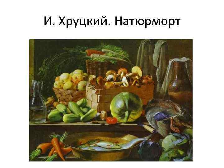 И. Хруцкий. Натюрморт 