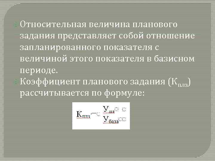 Плановая величина. Относительная величина планового задания. Коэффициент планового задания. Относительная величина планового задания рассчитывается. Относительная величина планового задания формула.