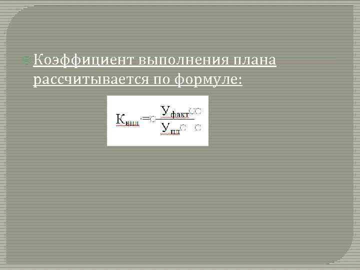 В знаменателе коэффициента выполнения плана по ассортименту отражается