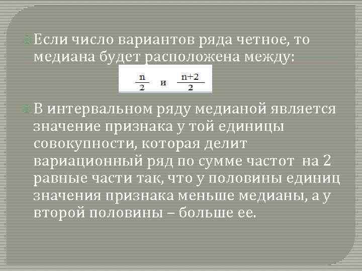 Вариант рядом. Медиана в статистике если четное число в ряду. Медиана если четное количество. Как находится Медиана в четном ряду. Число вариантов.