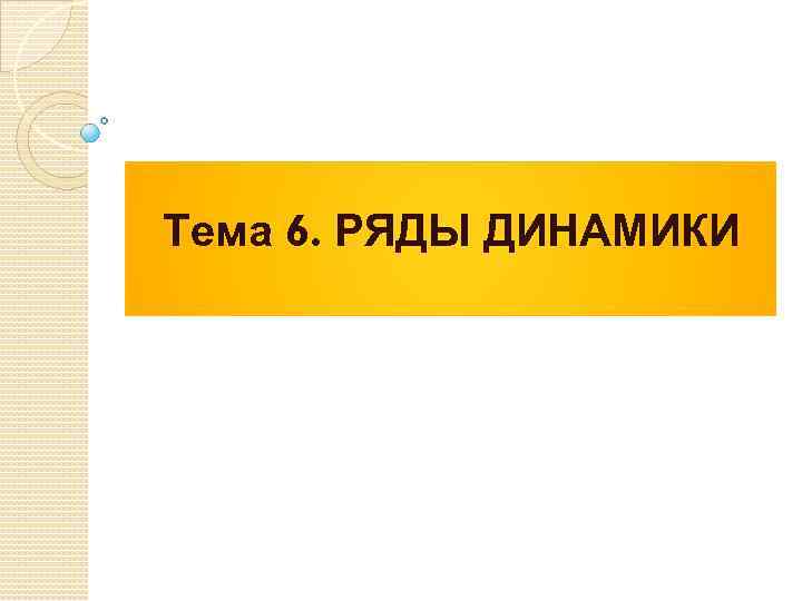 Тема 6. РЯДЫ ДИНАМИКИ 