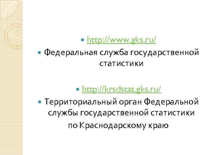 http: //www. gks. ru/ Федеральная служба государственной статистики http: //krsdstat. gks. ru/ Территориальный орган