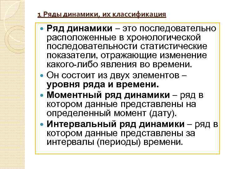 1 Ряды динамики, их классификация Ряд динамики – это последовательно расположенные в хронологической последовательности