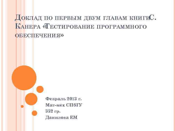 ДОКЛАД ПО ПЕРВЫМ ДВУМ ГЛАВАМ КНИГИ С. КАНЕРА « ЕСТИРОВАНИЕ ПРОГРАММНОГО Т ОБЕСПЕЧЕНИЯ» Февраль