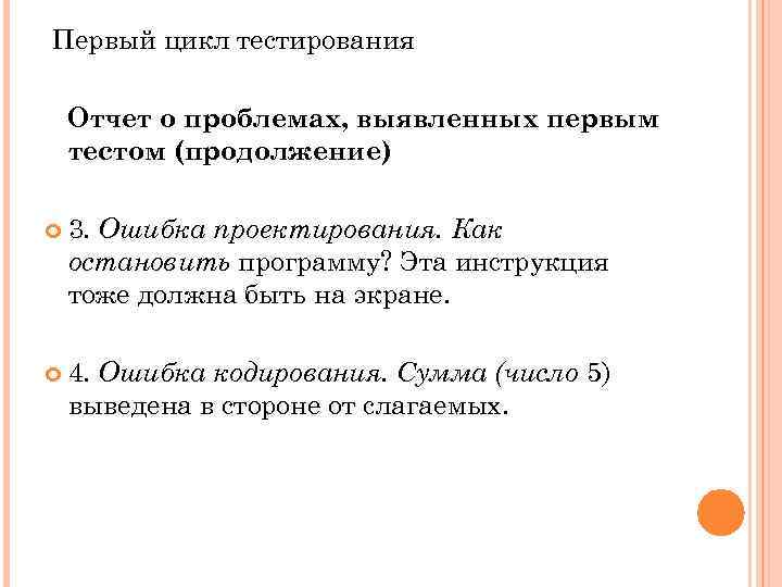 Первый цикл тестирования Отчет о проблемах, выявленных первым тестом (продолжение) 3. Ошибка проектирования. Как