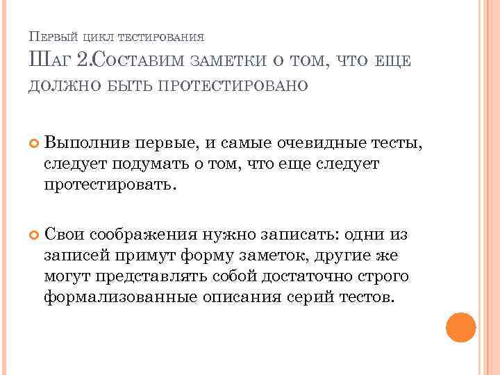 ПЕРВЫЙ ЦИКЛ ТЕСТИРОВАНИЯ ШАГ 2. СОСТАВИМ ЗАМЕТКИ О ТОМ, ЧТО ЕЩЕ ДОЛЖНО БЫТЬ ПРОТЕСТИРОВАНО