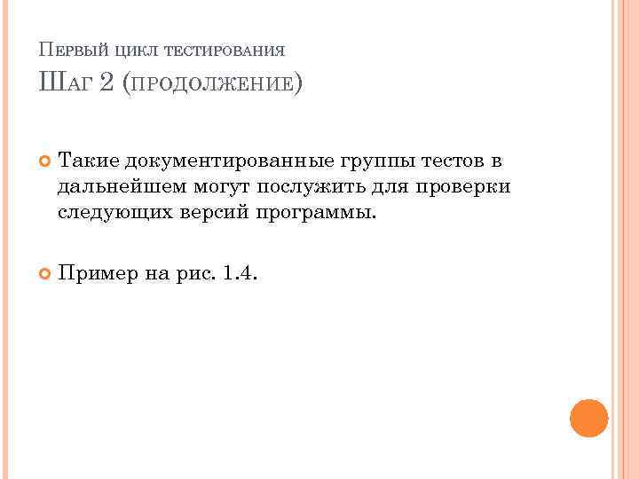 ПЕРВЫЙ ЦИКЛ ТЕСТИРОВАНИЯ ШАГ 2 (ПРОДОЛЖЕНИЕ) Такие документированные группы тестов в дальнейшем могут послужить