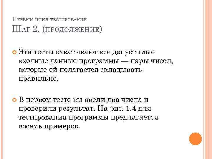 ПЕРВЫЙ ЦИКЛ ТЕСТИРОВАНИЯ ШАГ 2. (ПРОДОЛЖЕНИЕ) Эти тесты охватывают все допустимые входные данные программы