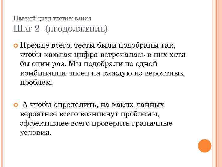 ПЕРВЫЙ ЦИКЛ ТЕСТИРОВАНИЯ ШАГ 2. (ПРОДОЛЖЕНИЕ) Прежде всего, тесты были подобраны так, чтобы каждая