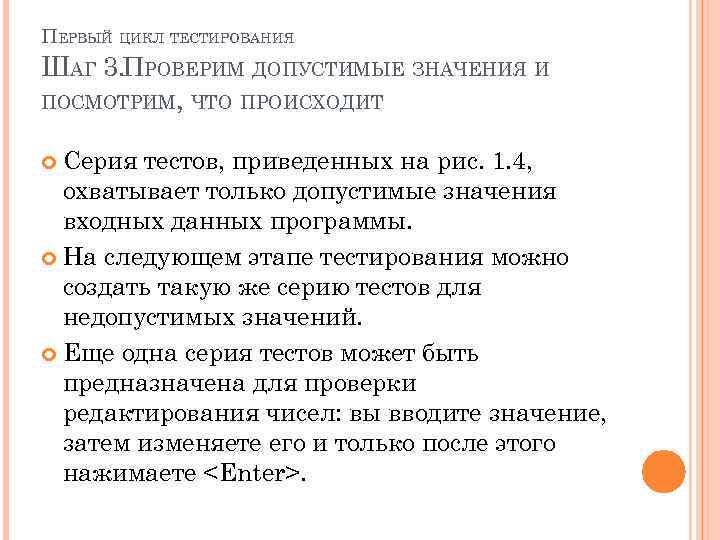 ПЕРВЫЙ ЦИКЛ ТЕСТИРОВАНИЯ ШАГ 3. ПРОВЕРИМ ДОПУСТИМЫЕ ЗНАЧЕНИЯ И ПОСМОТРИМ, ЧТО ПРОИСХОДИТ Серия тестов,