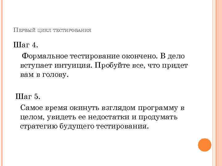 ПЕРВЫЙ ЦИКЛ ТЕСТИРОВАНИЯ Шаг 4. Формальное тестирование окончено. В дело вступает интуиция. Пробуйте все,