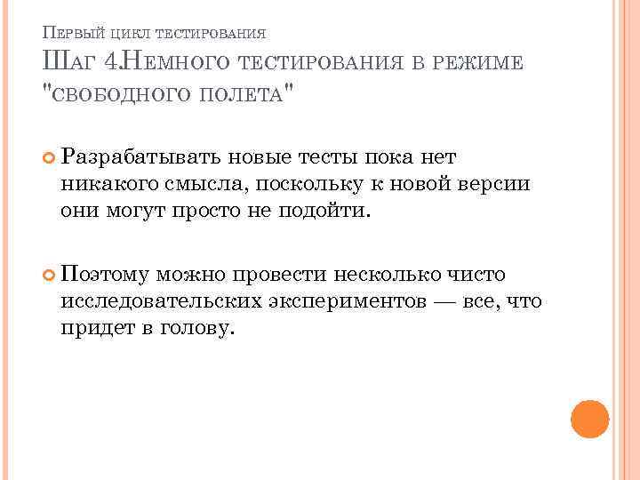 ПЕРВЫЙ ЦИКЛ ТЕСТИРОВАНИЯ ШАГ 4. НЕМНОГО ТЕСТИРОВАНИЯ В РЕЖИМЕ 
