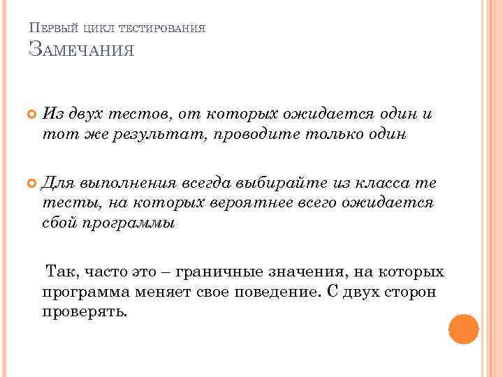ПЕРВЫЙ ЦИКЛ ТЕСТИРОВАНИЯ ЗАМЕЧАНИЯ Из двух тестов, от которых ожидается один и тот же