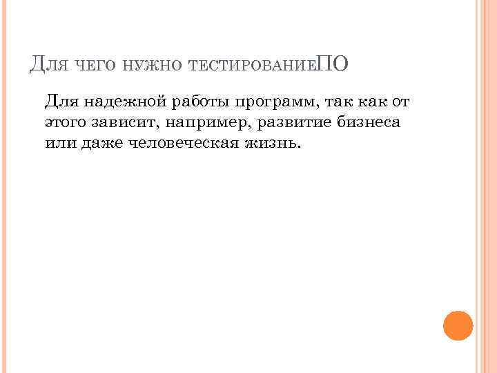 ДЛЯ ЧЕГО НУЖНО ТЕСТИРОВАНИЕПО Для надежной работы программ, так как от этого зависит, например,