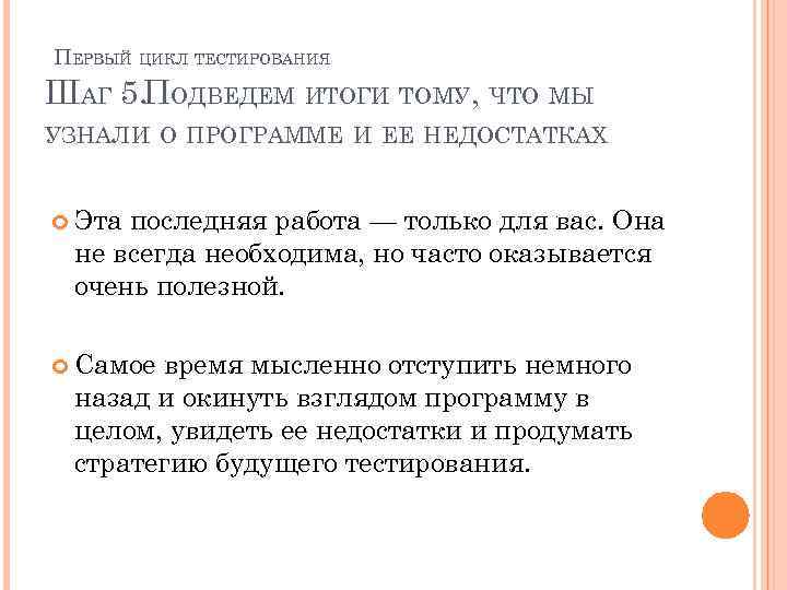 ПЕРВЫЙ ЦИКЛ ТЕСТИРОВАНИЯ ШАГ 5. ПОДВЕДЕМ ИТОГИ ТОМУ, ЧТО МЫ УЗНАЛИ О ПРОГРАММЕ И