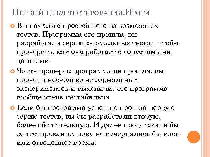 ПЕРВЫЙ ЦИКЛ ТЕСТИРОВАНИЯ. ИТОГИ Вы начали с простейшего из возможных тестов. Программа его прошла,