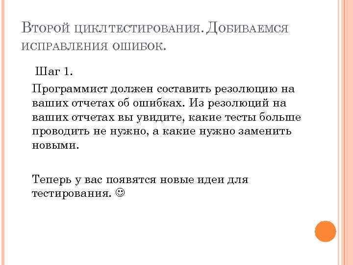 ВТОРОЙ ЦИКЛ ТЕСТИРОВАНИЯ. ДОБИВАЕМСЯ ИСПРАВЛЕНИЯ ОШИБОК. Шаг 1. Программист должен составить резолюцию на ваших