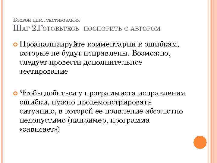 ВТОРОЙ ЦИКЛ ТЕСТИРОВАНИЯ ШАГ 2. ГОТОВЬТЕСЬ ПОСПОРИТЬ С АВТОРОМ Проанализируйте комментарии к ошибкам, которые