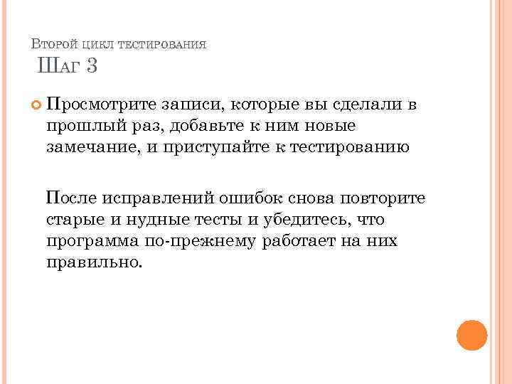 ВТОРОЙ ЦИКЛ ТЕСТИРОВАНИЯ ШАГ 3 Просмотрите записи, которые вы сделали в прошлый раз, добавьте