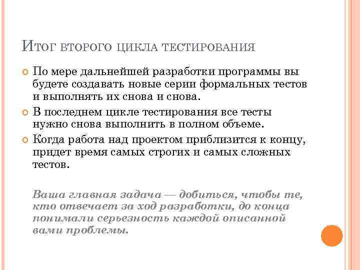 ИТОГ ВТОРОГО ЦИКЛА ТЕСТИРОВАНИЯ По мере дальнейшей разработки программы вы будете создавать новые серии