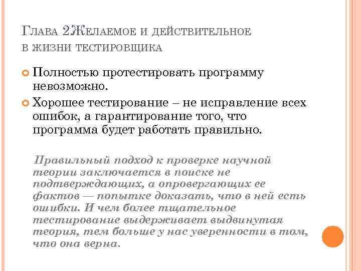 ГЛАВА 2. ЖЕЛАЕМОЕ И ДЕЙСТВИТЕЛЬНОЕ В ЖИЗНИ ТЕСТИРОВЩИКА Полностью протестировать программу невозможно. Хорошее тестирование