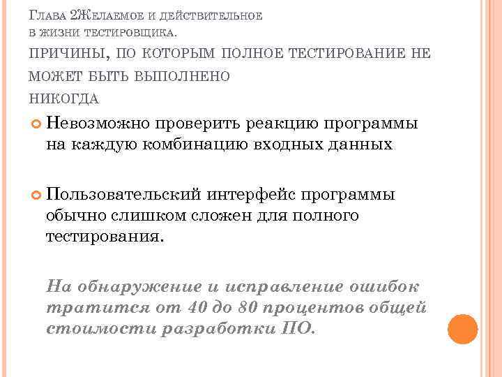 ГЛАВА 2 ЖЕЛАЕМОЕ И ДЕЙСТВИТЕЛЬНОЕ В ЖИЗНИ ТЕСТИРОВЩИКА. ПРИЧИНЫ, ПО КОТОРЫМ ПОЛНОЕ ТЕСТИРОВАНИЕ НЕ