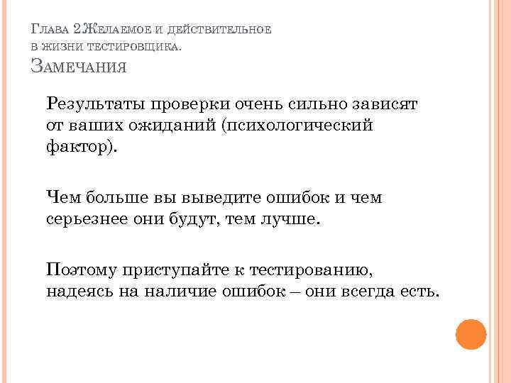 ГЛАВА 2. ЖЕЛАЕМОЕ И ДЕЙСТВИТЕЛЬНОЕ В ЖИЗНИ ТЕСТИРОВЩИКА. ЗАМЕЧАНИЯ Результаты проверки очень сильно зависят