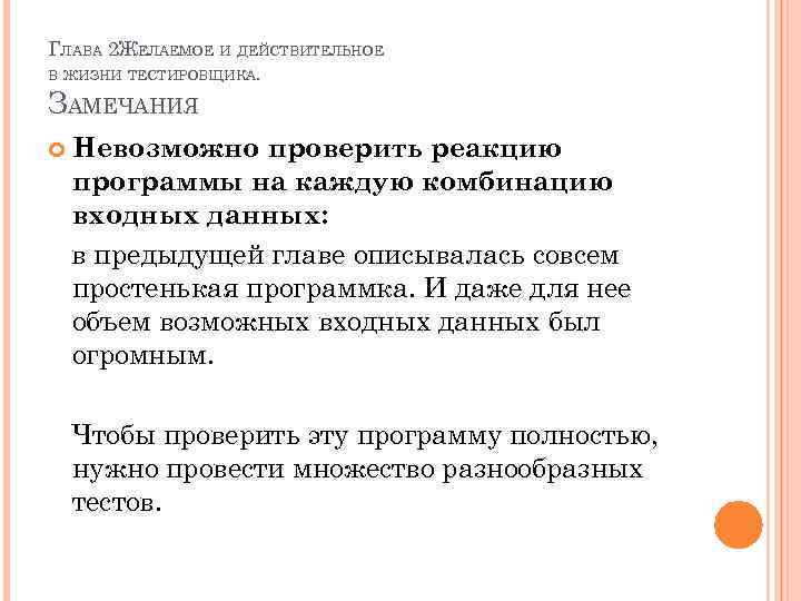 ГЛАВА 2 ЖЕЛАЕМОЕ И ДЕЙСТВИТЕЛЬНОЕ В ЖИЗНИ ТЕСТИРОВЩИКА. ЗАМЕЧАНИЯ Невозможно проверить реакцию программы на