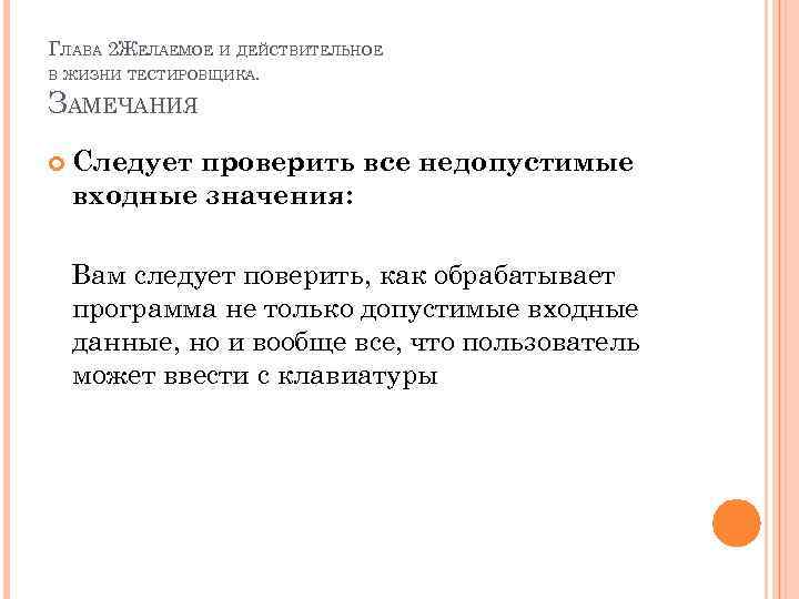 ГЛАВА 2 ЖЕЛАЕМОЕ И ДЕЙСТВИТЕЛЬНОЕ В ЖИЗНИ ТЕСТИРОВЩИКА. ЗАМЕЧАНИЯ Следует проверить все недопустимые входные