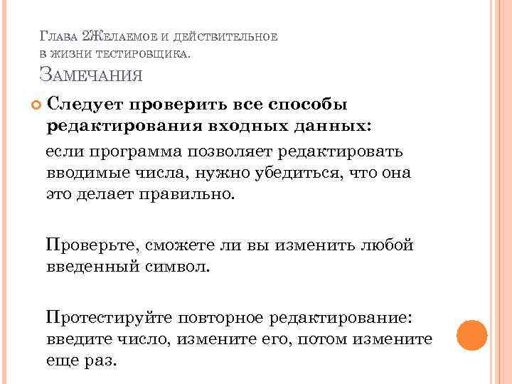 ГЛАВА 2 ЖЕЛАЕМОЕ И ДЕЙСТВИТЕЛЬНОЕ В ЖИЗНИ ТЕСТИРОВЩИКА. ЗАМЕЧАНИЯ Следует проверить все способы редактирования