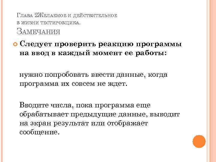 ГЛАВА 2 ЖЕЛАЕМОЕ И ДЕЙСТВИТЕЛЬНОЕ В ЖИЗНИ ТЕСТИРОВЩИКА. ЗАМЕЧАНИЯ Следует проверить реакцию программы на