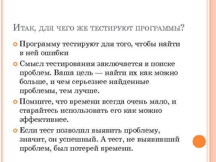 ИТАК, ДЛЯ ЧЕГО ЖЕ ТЕСТИРУЮТ ПРОГРАММЫ? Программу тестируют для того, чтобы найти в ней