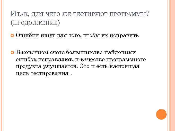 ИТАК, ДЛЯ ЧЕГО ЖЕ ТЕСТИРУЮТ ПРОГРАММЫ? (ПРОДОЛЖЕНИЕ) Ошибки ищут для того, чтобы их исправить