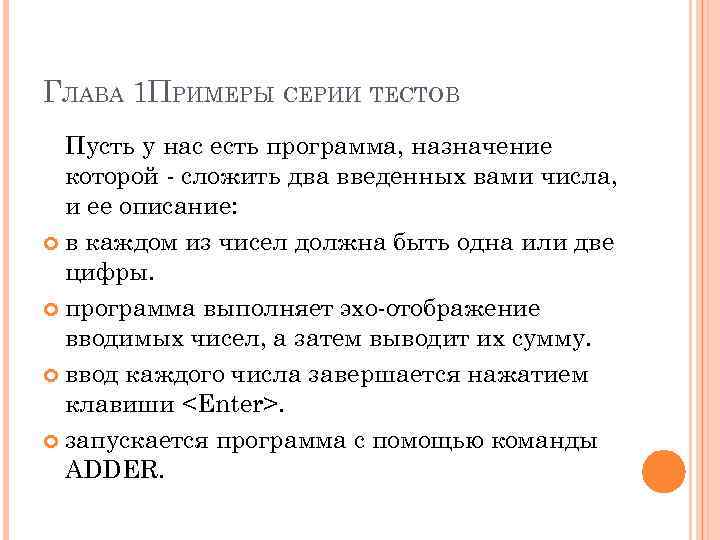 ГЛАВА 1 ПРИМЕРЫ СЕРИИ ТЕСТОВ Пусть у нас есть программа, назначение которой - сложить